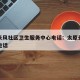 太原长风社区卫生服务中心电话：太原长风社区的电话