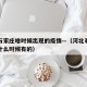 河北石家庄啥时候出现的疫情—（河北石家庄疫情什么时候有的）