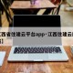 【江西省住建云平台app·江西住建云网站下载】