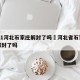 2021河北石家庄解封了吗›河北省石家庄市解封了吗