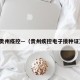 贵州疫控—（贵州疾控电子接种证）