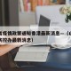 山西省疫情政策通知香港最新消息—（山西省疫情防控办最新消息）