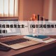 哈尔滨疫情爆发女主—（哈尔滨疫情爆发女主持人是谁）