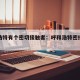 呼和浩特有个密切接触者：呼和浩特密接者轨迹