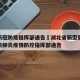 湖北新冠防疫指挥部通告›湖北省新型冠状病毒感染肺炎疫情防控指挥部通告