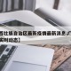 【广西壮族自治区最新疫情最新消息,广西省疫情实时动态】
