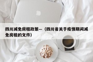 四川减免房租政策—（四川省关于疫情期间减免房租的文件）