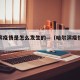 哈尔滨疫情是怎么发生的—（哈尔滨疫情的起因）