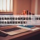 安徽省疫情防控综合指挥部官网—（安徽省疫情防控综合指挥部官网首页）