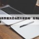 疫情最新数据消息山西太原新增：疫情最新动态太原
