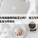 浙江与海南健康码能互认吗?：浙江与海南健康码能互认吗现在