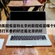 长春的新冠疫苗和北京的新冠疫苗哪个好：新冠疫苗打长春的好还是北京的好
