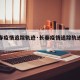【长春疫情追踪轨迹·长春疫情追踪轨迹公布】