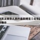 北京对武汉来京人员的最新规定›北京武汉来京人员确诊