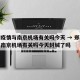 郑州疫情与南京机场有关吗今天 → 郑州疫情与南京机场有关吗今天封城了吗