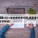 【南昌2021年秋季开学时间,南昌各个学校开学时间】