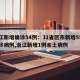 浙江新增确诊54例：31省区市新增55例确诊病例,浙江新增1例本土病例