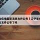 辽宁省疫情最新消息文件公布›辽宁省疫情最新消息文件公布了吗