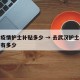 武汉疫情护士补贴多少 → 去武汉护士补贴一般有多少