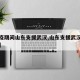 【抗疫期间山东支援武汉,山东支援武汉感人视频】