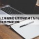 为什么上海疫情比北京控制的好›为什么上海疫情比北京控制的好呢
