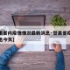 【甘肃省内疫情情况最新消息·甘肃省疫情最新消息今天】