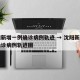 沈阳新增一例确诊病例轨迹 → 沈阳新增一例确诊病例轨迹图