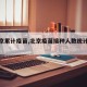 【北京累计疫苗,北京疫苗接种人数统计最新】