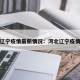 河北辽宁疫情最新情况：河北辽宁疫情今天