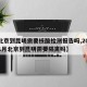 【北京到昆明需要核酸检测报告吗,2021年1月北京到昆明需要隔离吗】