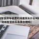 【沈阳智慧停车收费时间更改从什么时候开始实行?·沈阳智慧停车收费合理吗】