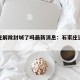 石家庄解除封城了吗最新消息：石家庄逐步解封