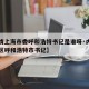 【疫情上海市委呼和浩特书记是谁呀·内蒙古自治区呼和浩特市书记】