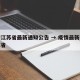 疫情江苏省最新通知公告 → 疫情最新情况江苏省