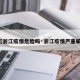 【浙江疫情危险吗·浙江疫情严重嘛?】