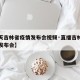 【今天吉林省疫情发布会视频·直播吉林疫情防控发布会】