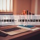 长春火锅哪里好—（长春市火锅店哪家好）