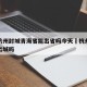 疫情杭州封城青海省能出省吗今天›杭州疫情可以出城吗