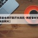 【陕西省水利厅新厅长简历·陕西省水利厅新厅长简历照片】