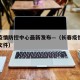 长春疫情防控中心最新发布—（长春疫情防控最新文件）