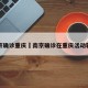 南京确诊重庆›南京确诊在重庆活动轨迹
