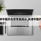 【天津中医药大学专家简介,天津中医药大学专家简介】