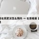 疫苗北京武汉怎么预约 → 北京疫苗 武汉疫苗
