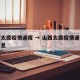 山西太原疫情通报 → 山西太原疫情通报最新消息