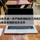 山西省关于进一步严格疫情防控工作的紧急通知：山西省疫情防控办文件