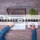 疫情最新消息北京 → 北京疫情最新行程