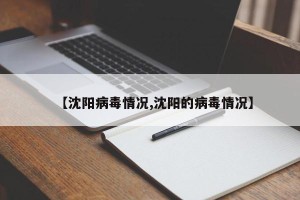 【沈阳病毒情况,沈阳的病毒情况】