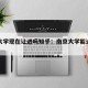 南京大学现在让进吗知乎：南京大学能进去了吗