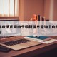 山西省疫情官网南宁最新消息查询›山西省疫情公告