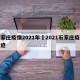 石家庄疫情2021年›2021石家庄疫情轨迹